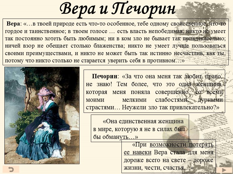 Вера и Печорин    Печорин: «За что она меня так любит, право,